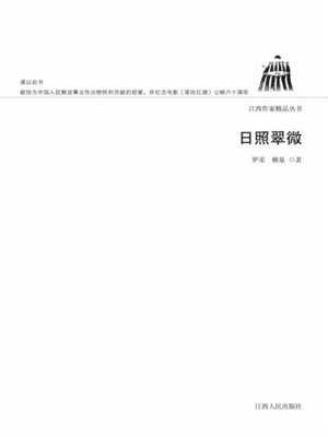 cover image of 日照翠微 The sun shone on CuiWei